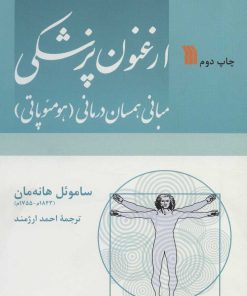 کتاب ارغنون پزشکی | انتشارات سروش