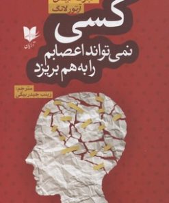 کتاب کسی نمی تواند اعصابم را به هم بریزد | انتشارات آرایان