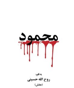 کتاب محمود | انتشارات نشر گویا