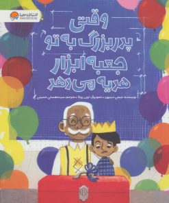 کتاب وقتی پدر بزرگ به تو جعبه ابزار هدیه می دهد | انتشارات مهرسا
