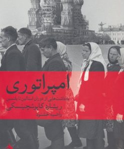 کتاب امپراتوری | انتشارات ماهی