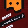 کتاب فن نمایشنامه نویسی | انتشارات نگاه