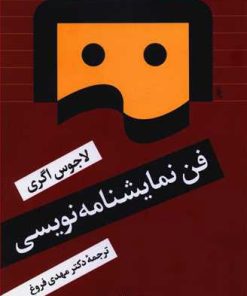 کتاب فن نمایشنامه نویسی | انتشارات نگاه