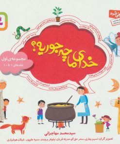 کتاب مجموعه خدای ما چه جوریه؟ 1 | انتشارات قدیانی