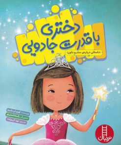 کتاب دختری با قدرت جادویی | انتشارات فنی ایران نردبان