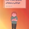 کتاب رفتارهای آسیب به خود و خودکشی در نوجوانان | انتشارات کتابسرای میردشتی