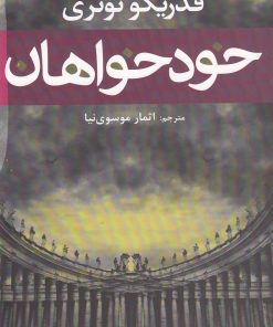 کتاب خودخواهان | انتشارات افراز