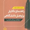 کتاب راهنمای نگارش پژوهش دانشگاهی | انتشارات نشر نی