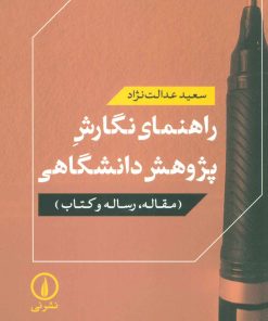 کتاب راهنمای نگارش پژوهش دانشگاهی | انتشارات نشر نی