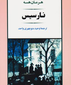 کتاب نارسیس | انتشارات جامی مصدق