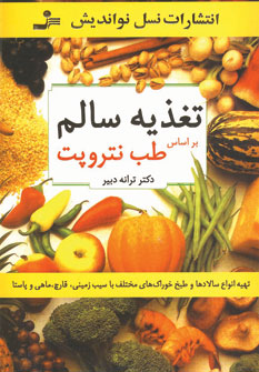 کتاب تغذیه سالم | انتشارات نسل نواندیش