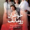 کتاب خواهران رومانف | انتشارات نشر ثالث