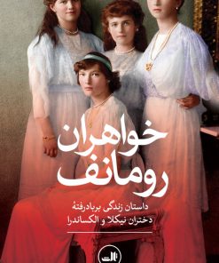 کتاب خواهران رومانف | انتشارات نشر ثالث