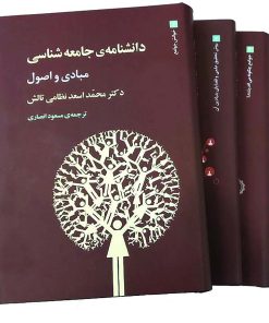 کتاب دانشنامه ی جامعه شناسی (3جلدی) | انتشارات جامی مصدق
