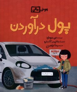 کتاب پول درآوردن | انتشارات فاطمی