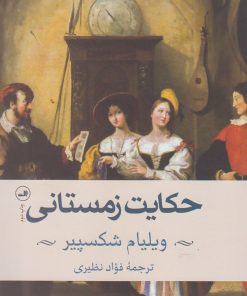 کتاب حکایت زمستانی | انتشارات نشر ثالث