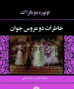 کتاب خاطرات دو عروس جوان | انتشارات نگاه