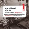 کتاب اتوبیوگرافی‌ زنان در ایران معاصر | انتشارات بیدگل