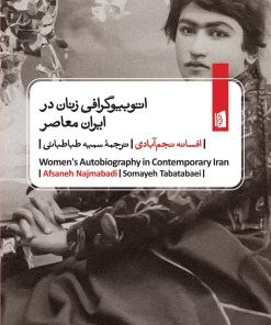 کتاب اتوبیوگرافی‌ زنان در ایران معاصر | انتشارات بیدگل