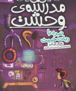 کتاب مدرسه ی وحشت (6) | انتشارات ذکر