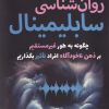 کتاب روان شناسی سابلیمینال | انتشارات سبزان