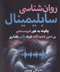 کتاب روان شناسی سابلیمینال | انتشارات سبزان