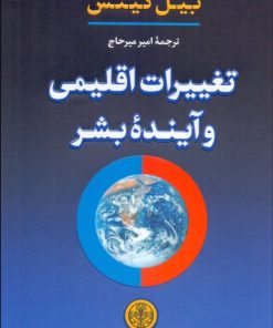 کتاب تغییرات اقلیمی و آینده بشر | انتشارات نشر کتاب پارسه