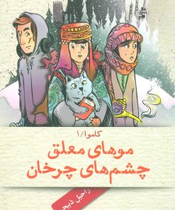 کتاب موهای معلق، چشم های چرخان | انتشارات هوپا