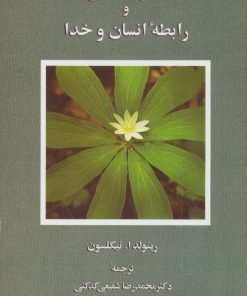 کتاب تصوف اسلامی و رابطه انسان و خدا | انتشارات سخن