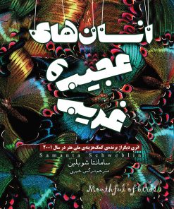 کتاب انسان های عجیب و غریب | انتشارات شقایق