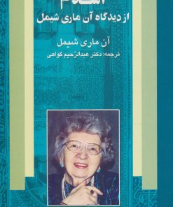 کتاب اسلام از دیدگاه آن ماری شیمل | انتشارات علم