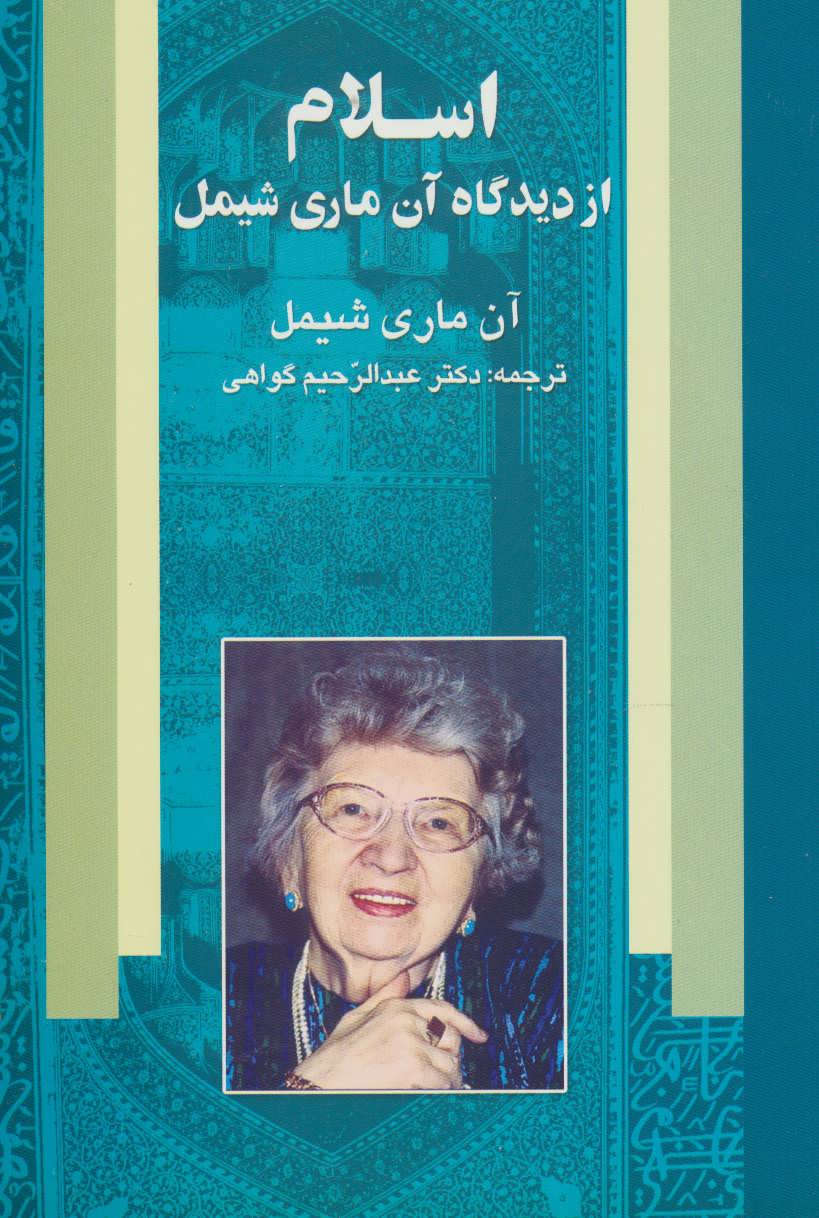 کتاب اسلام از دیدگاه آن ماری شیمل | انتشارات علم