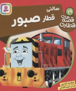 کتاب سالتی، قطار صبور | انتشارات قدیانی