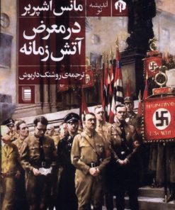 کتاب در معرض آتش زمانه | انتشارات روشنگران و مطالعات زنان