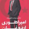 کتاب امپراطوری اردوغان | انتشارات کتاب کوله پشتی