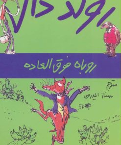 کتاب روباه فوق العاده | انتشارات گل آذین