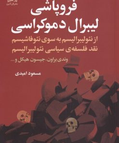 کتاب فروپاشی لیبرال دموکراسی | انتشارات گل آذین