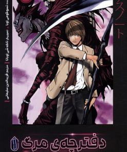 کتاب دفترچه ی مرگ 1 | انتشارات پرتقال