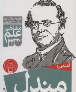 کتاب آشنایی با مندل | انتشارات ذکر