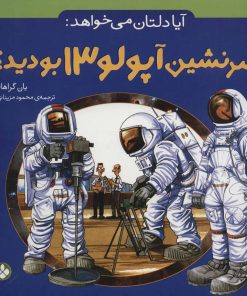 کتاب آیا دلتان می خواهد: سرنشین آپولو 13 بودید؟ | انتشارات نشر پنجره
