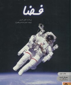 کتاب دنیای هیجان انگیز فضا | انتشارات نوشته