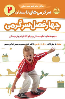 کتاب سرگرمی های تابستان برای تحرک و تندرستی | انتشارات امیرکبیر