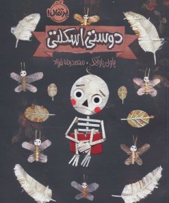 کتاب دوستی اسکلتی | انتشارات پرتقال