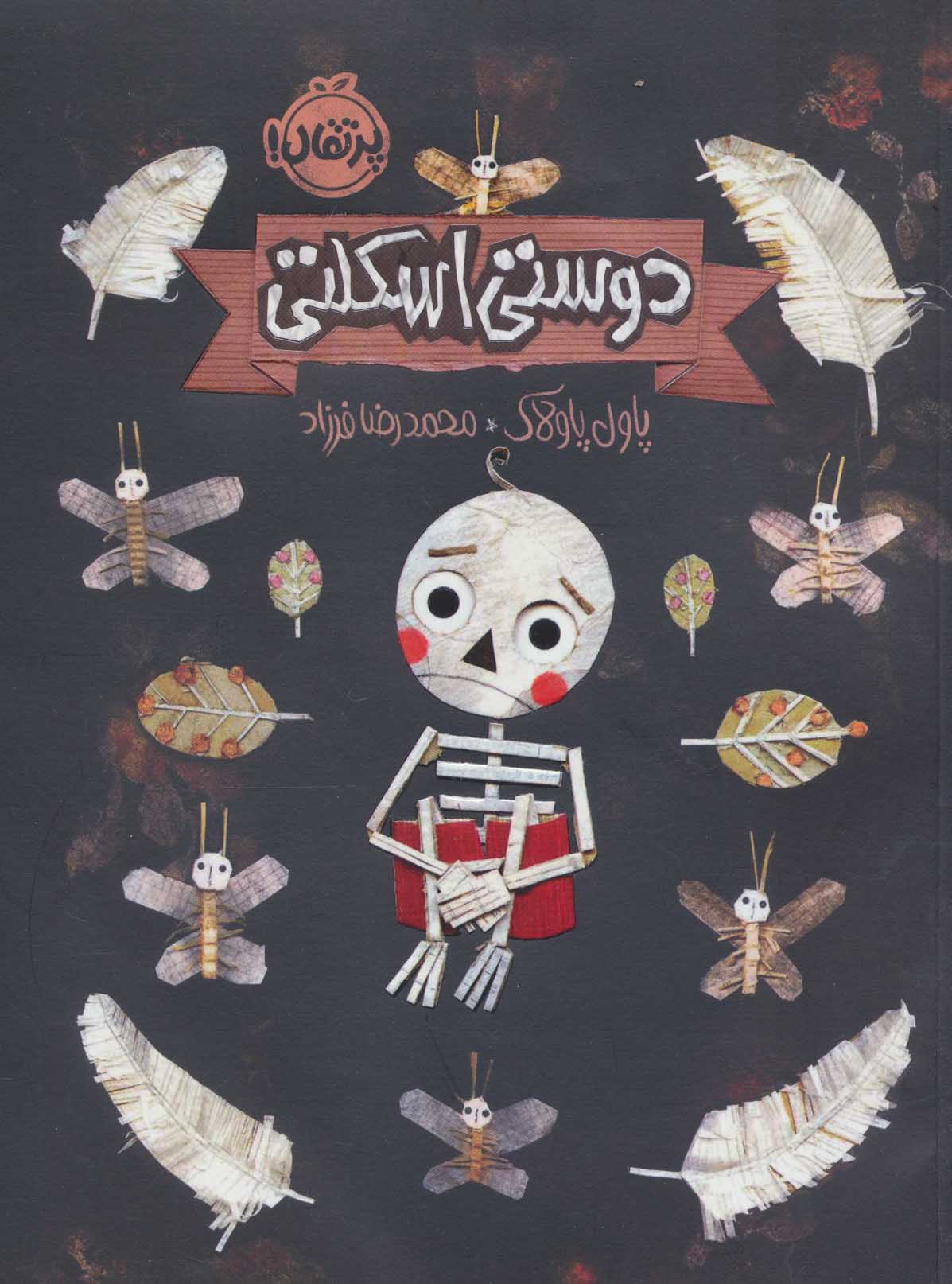 کتاب دوستی اسکلتی | انتشارات پرتقال