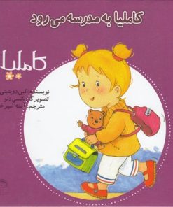 کتاب کاملیا به مدرسه می رود | انتشارات نوشته