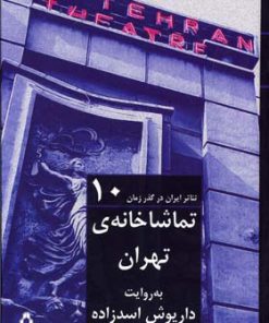 کتاب تئاتر ایران در گذر زمان 10 | انتشارات افراز