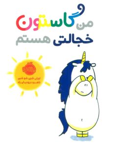 کتاب من گاستون خجالتی هستم | انتشارات پرتقال