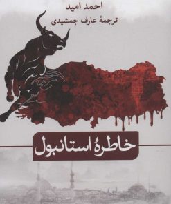 کتاب خاطره استانبول | انتشارات نشر ثالث