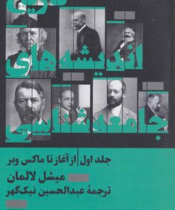 کتاب تاریخ اندیشه های جامعه شناسی 1 | انتشارات هرمس