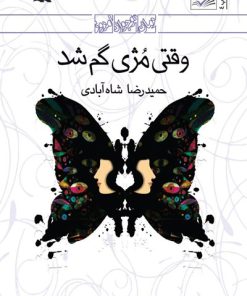 کتاب وقتی مژی گم شد | انتشارات کانون پرورش فکری کودکان و نوجوانان